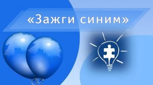 2 апреля Зажги синим