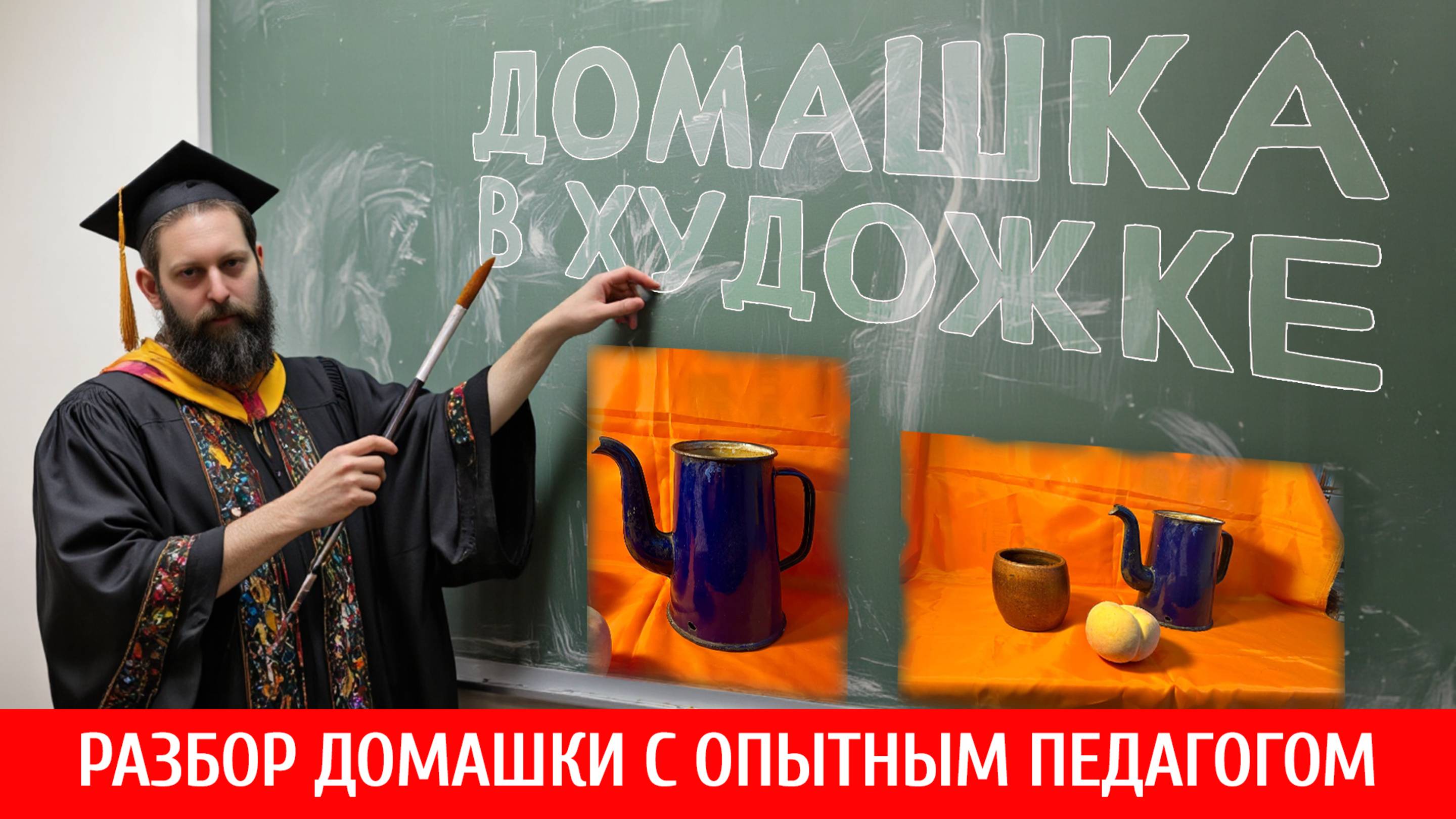 ДОМАШКА В ХУДОЖКЕ! РАЗБОР! ВПЕРВЫЕ! НЕ ПРОПУСТИТЕ! ОБРАТНАЯ СВЯЗЬ С НАСТОЯЩИМ ПЕДАГОГОМ! смотреть онлайн