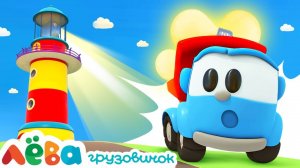 Грузовичок Лёва и МАЯК | Мультики про машинки для малышей | Новая серия мультфильма