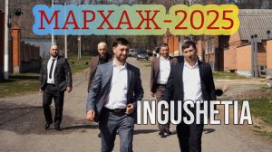 ПЕРВЫЙ ДЕНЬ МАРХАЖ-2025-ИНГУШЕТИЯ-Г1АЛГ1АЙЧЕ