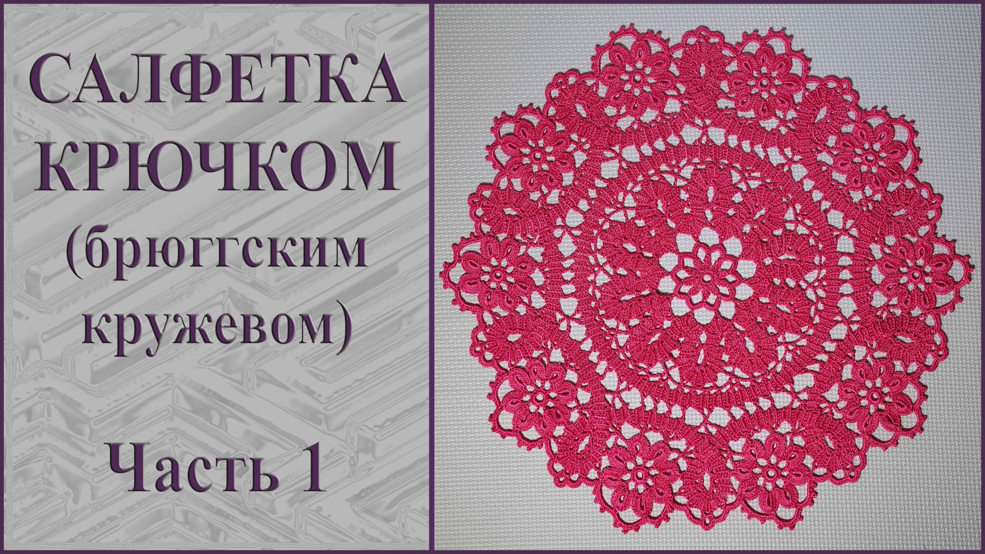Круглая салфетка брюггским кружевом крючком. Часть 1. смотреть онлайн