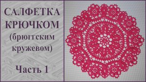 Круглая салфетка брюггским кружевом крючком. Часть 1.