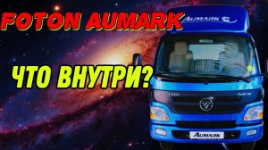 ОБЗОР КАБИНЫ Foton Aumark 1061