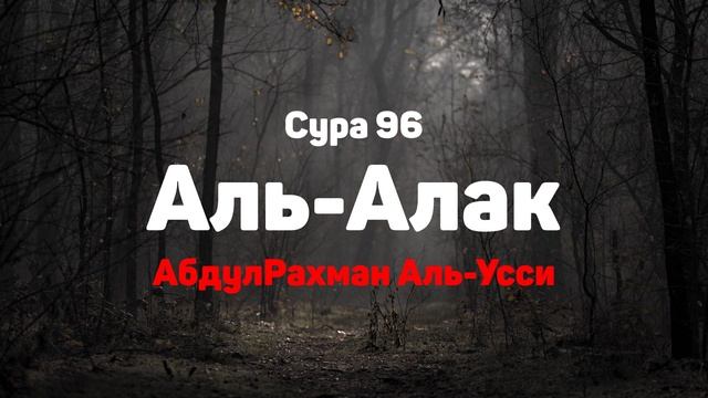 Сура 96 Аль-Алак - АбдулРахман Аль-Усси
