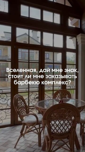 Это знак! Действуй!😉 #shortsvideo #барбекю #беседки #барбекюкомплекс #строительство #печи смотреть онлайн