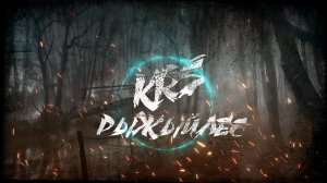 Рыжий лес (Песня про S.T.A.L.K.E.R.)