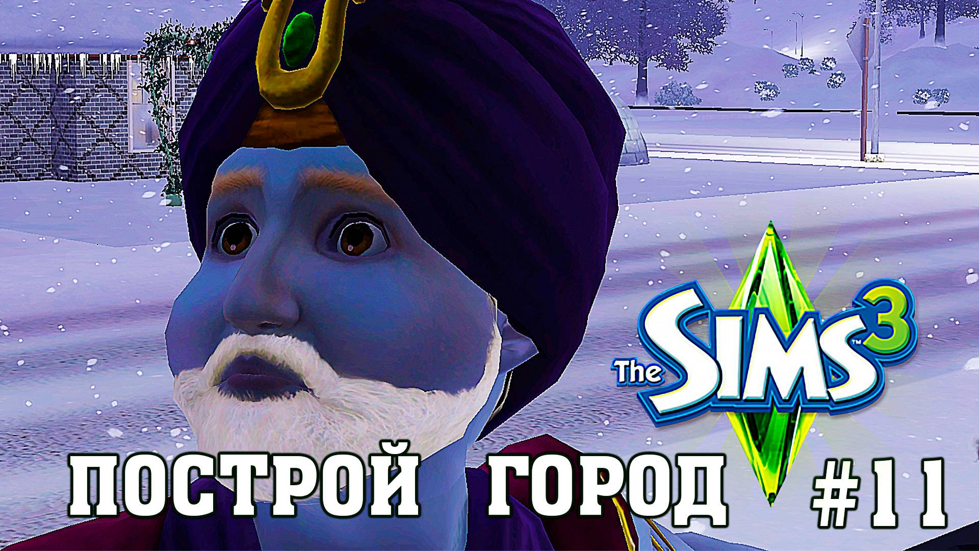 Третья семья ★ ЧЕЛЛЕНДЖ "ПОСТРОЙ ГОРОД" ★ The Sims 3 ►11 серия