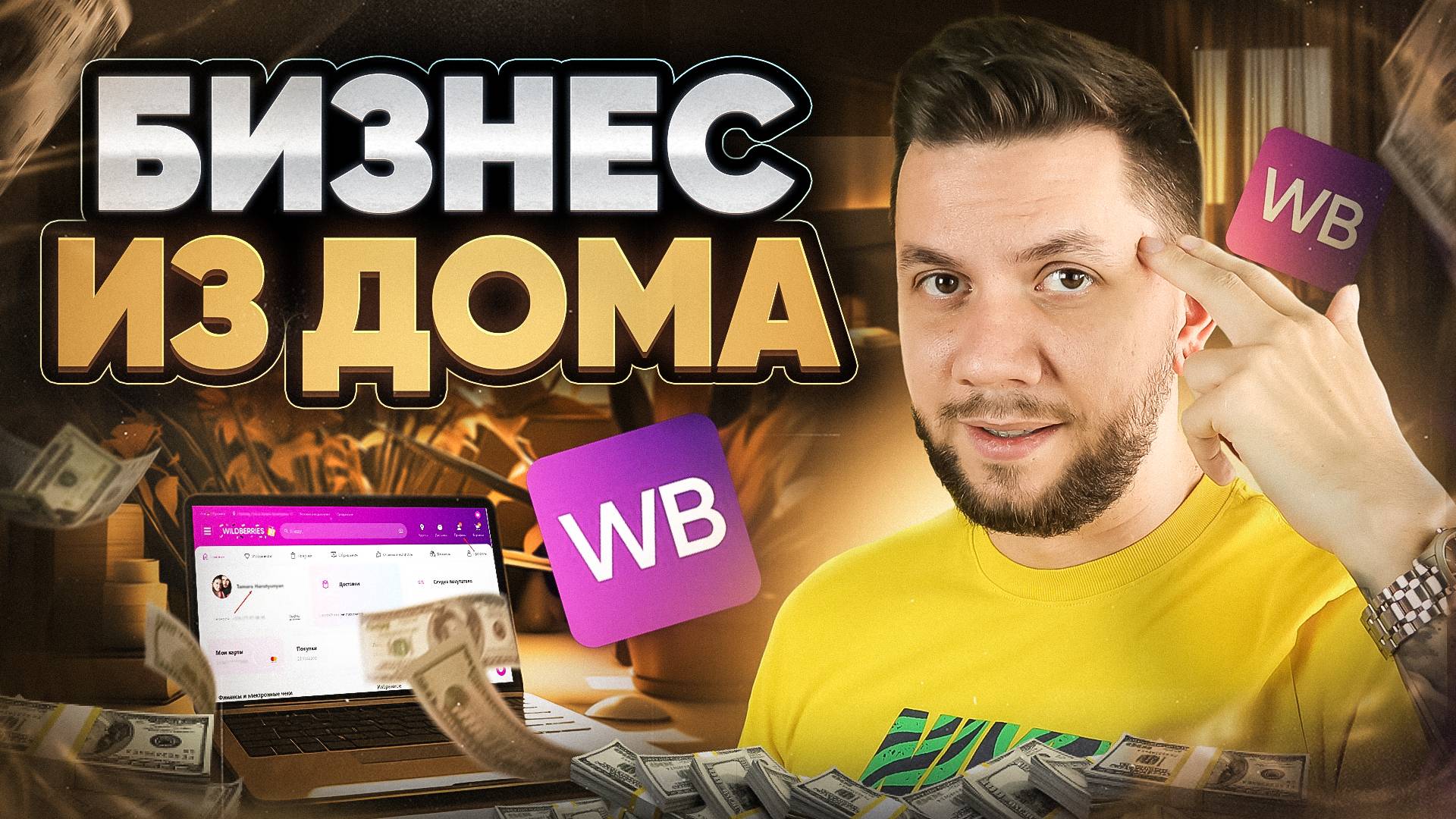 Как начать продавать на Вайлдберриз полностью УДАЛЕННО? Свой бизнес на маркетплейсах из дома смотреть онлайн
