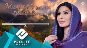 Малика Уцаева - Цветок любви