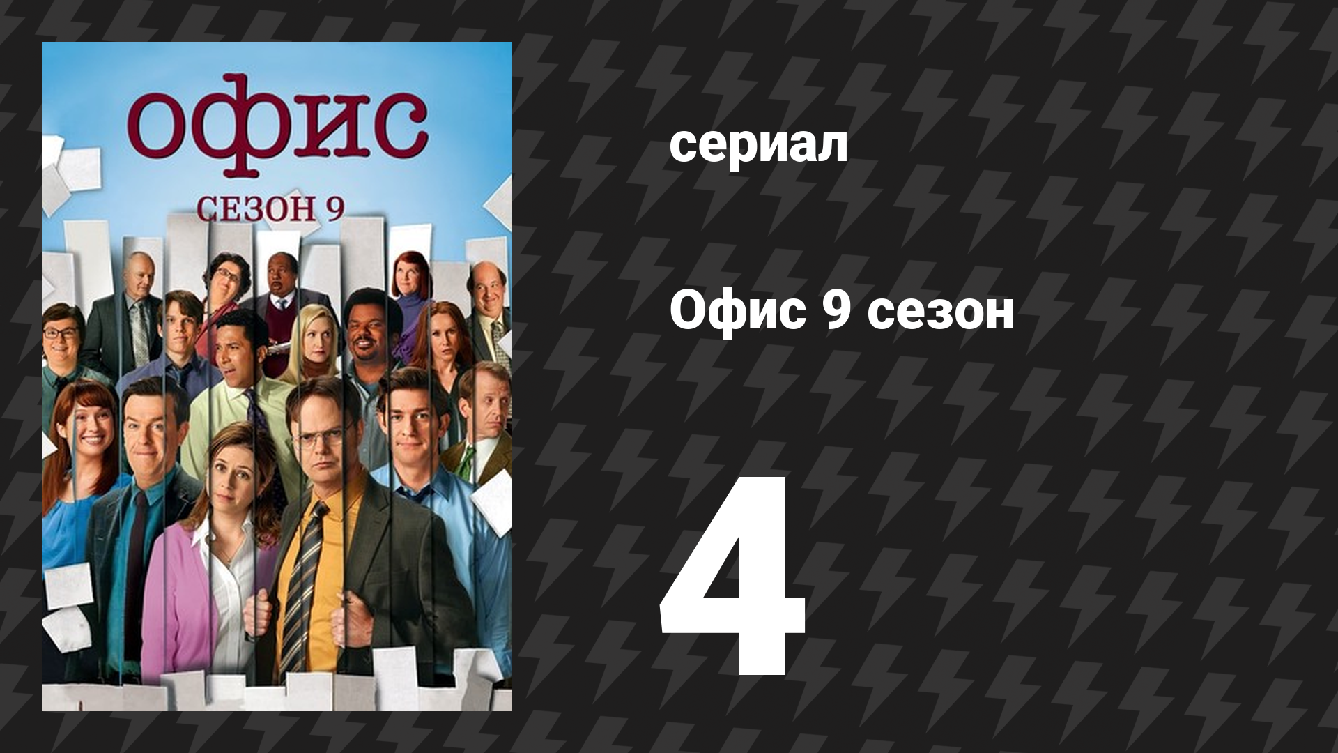 Офис 9 сезон 4 серия «Офис на колёсах» (сериал, 2005)