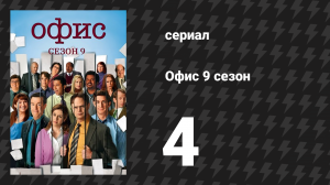 Офис 9 сезон 4 серия «Офис на колёсах» (сериал, 2005)