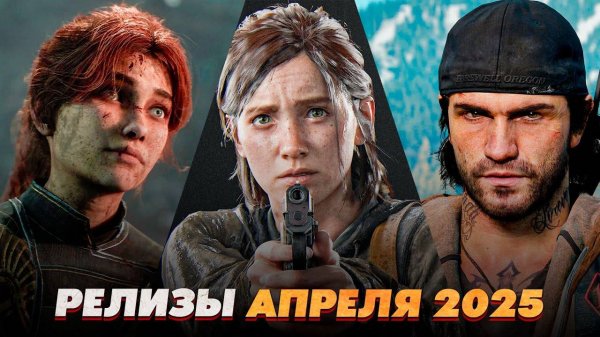 САМЫЕ МОЩНЫЕ ИГРЫ АПРЕЛЯ 2025