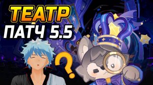 ПАТЧ 5.5! Краткий ГАЙД на Театр воображариум в Genshin impact!