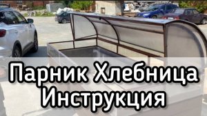 ИНСТРУКЦИЯ ПАРНИК ХЛЕБНИЦА ОБЗОР ПАРНИКИ.