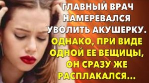 📗 Истории из жизни. Главный врач намеревался уволить акушерку... Жизненные истории