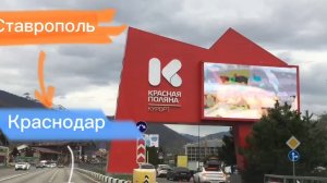 Ставрополь | Краснодар | Сочи | Красная поляна