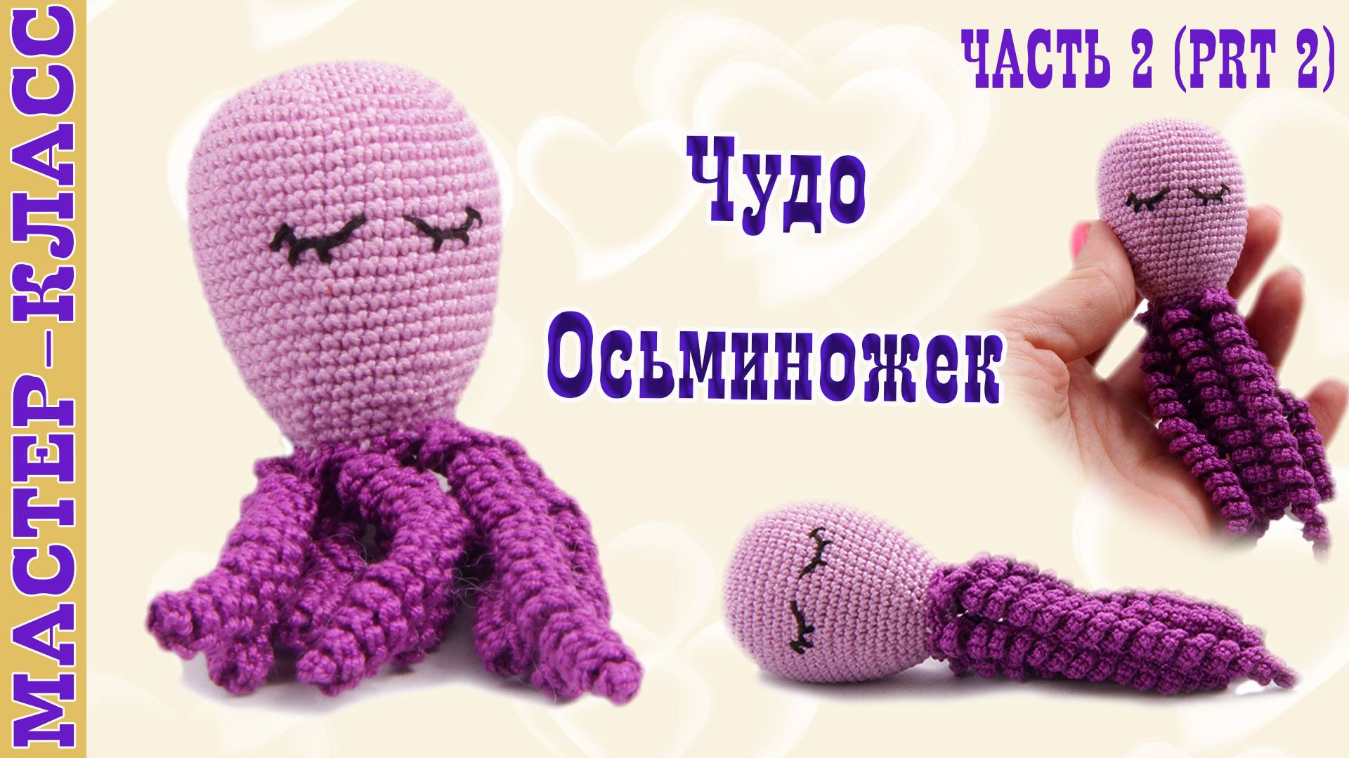 Игрушка амигуруми вязаная Осьминог Чудо - осминожки крючком своими руками Часть 2 смотреть онлайн