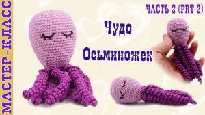 Игрушка амигуруми вязаная Осьминог Чудо - осминожки крючком своими руками Часть 2