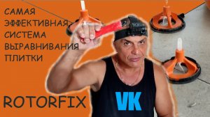 САМАЯ ЭФЕКТИВНАЯ СИСТЕМА ВЫРАВНИВАНИЯ ПЛИТКИ ROTORFIRS