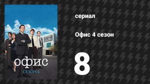 Офис 4 сезон 8 серия «Деньги, часть 2» (сериал, 2005)