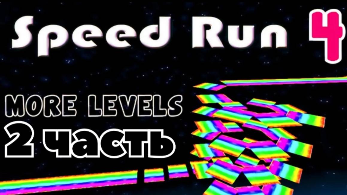 SpeedRun4 часть 2