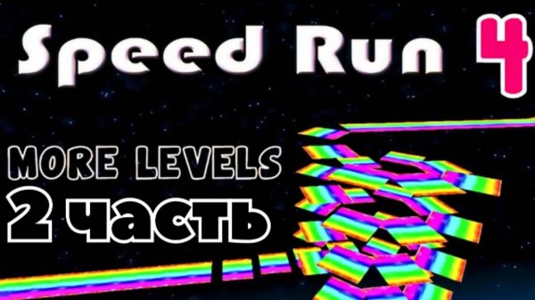 SpeedRun4 часть 2