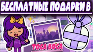 ИГРА ЛЭНД НОВЫЕ ПОДАРКИ ТОКА БОКА TOCA BOCA