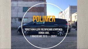Установка полиуретановых проставок на HONDA JADE (I) 2015-2020, передние и задние на 20 мм.