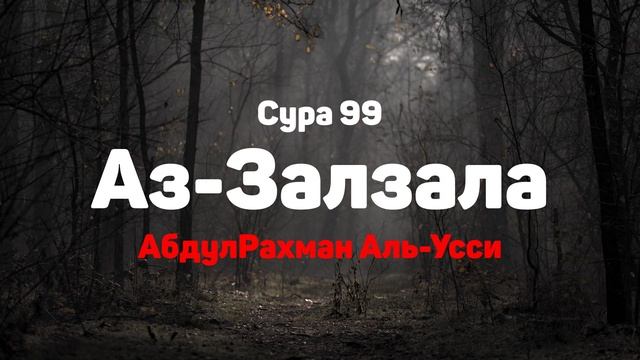 Сура 99 Аз-Залзала - АбдулРахман Аль-Усси