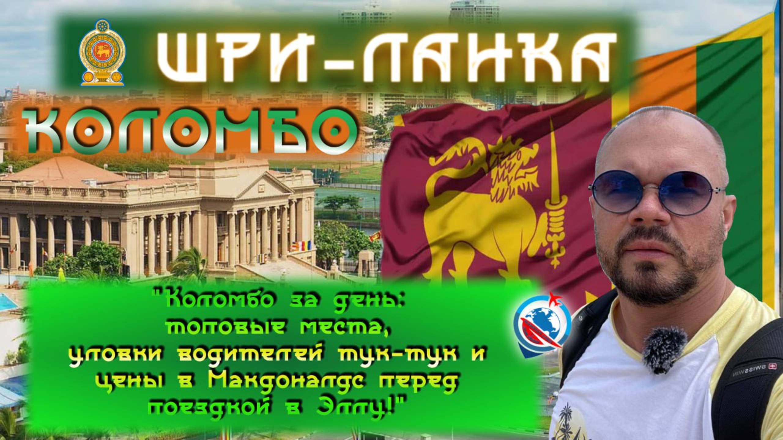 Шри-Ланка/Коломбо/обзор города/цены/еда/достопримечательности/дорога в Эллу/ смотреть онлайн