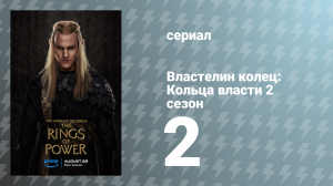 Властелин колец: Кольца власти 2 сезон 2 серия «Там, где звёзды странные» (сериал, 2024)