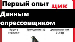 Опрессовываю насосом ViEir RP-53 7 л, рассказываю и показываю все нюансы работы с данной системой!