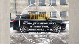 Установка полиуретановых проставок на MITSUBISHI OUTLANDER (III) 2012-…, передние и задние на 20 мм.