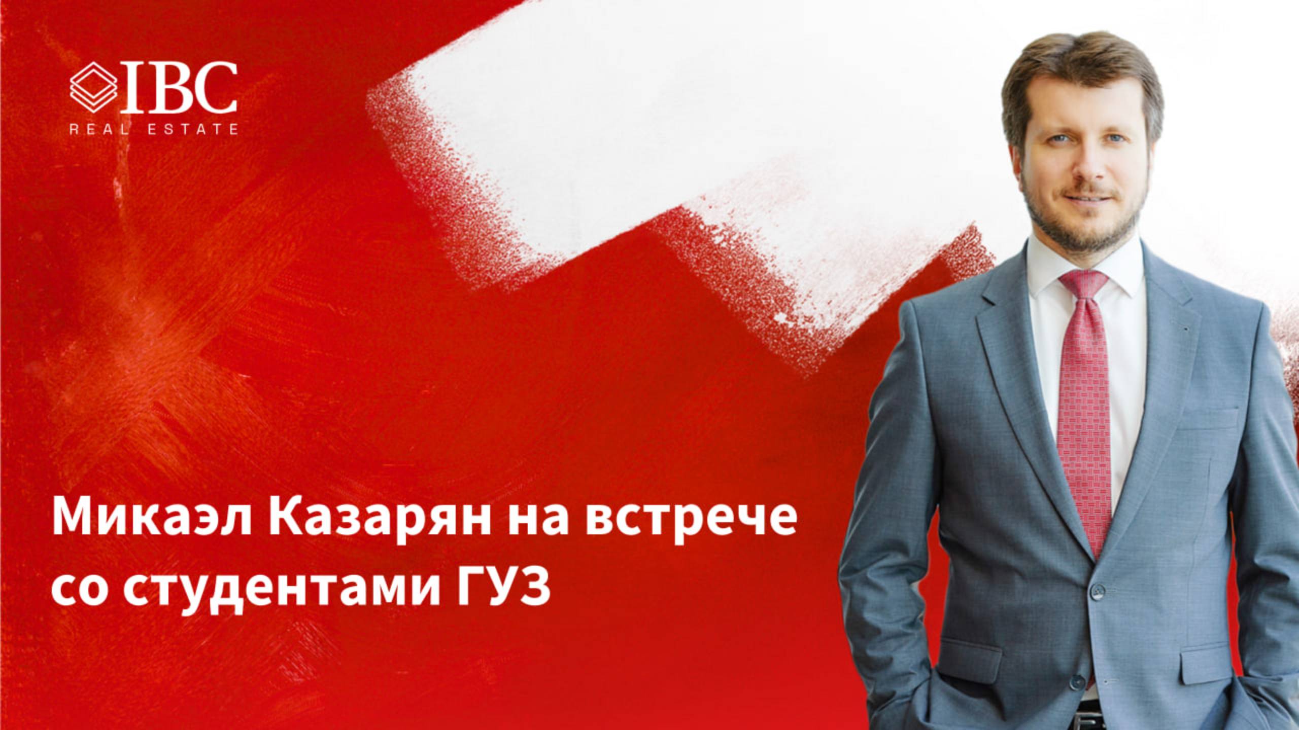 Микаэл Казарян на встрече со студентами ГУЗ