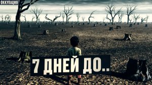 Вторжение НЛО:  Последние 7 дней. У Вас есть 7 дней чтобы покинуть Землю иначе умрете! Аудиокнига