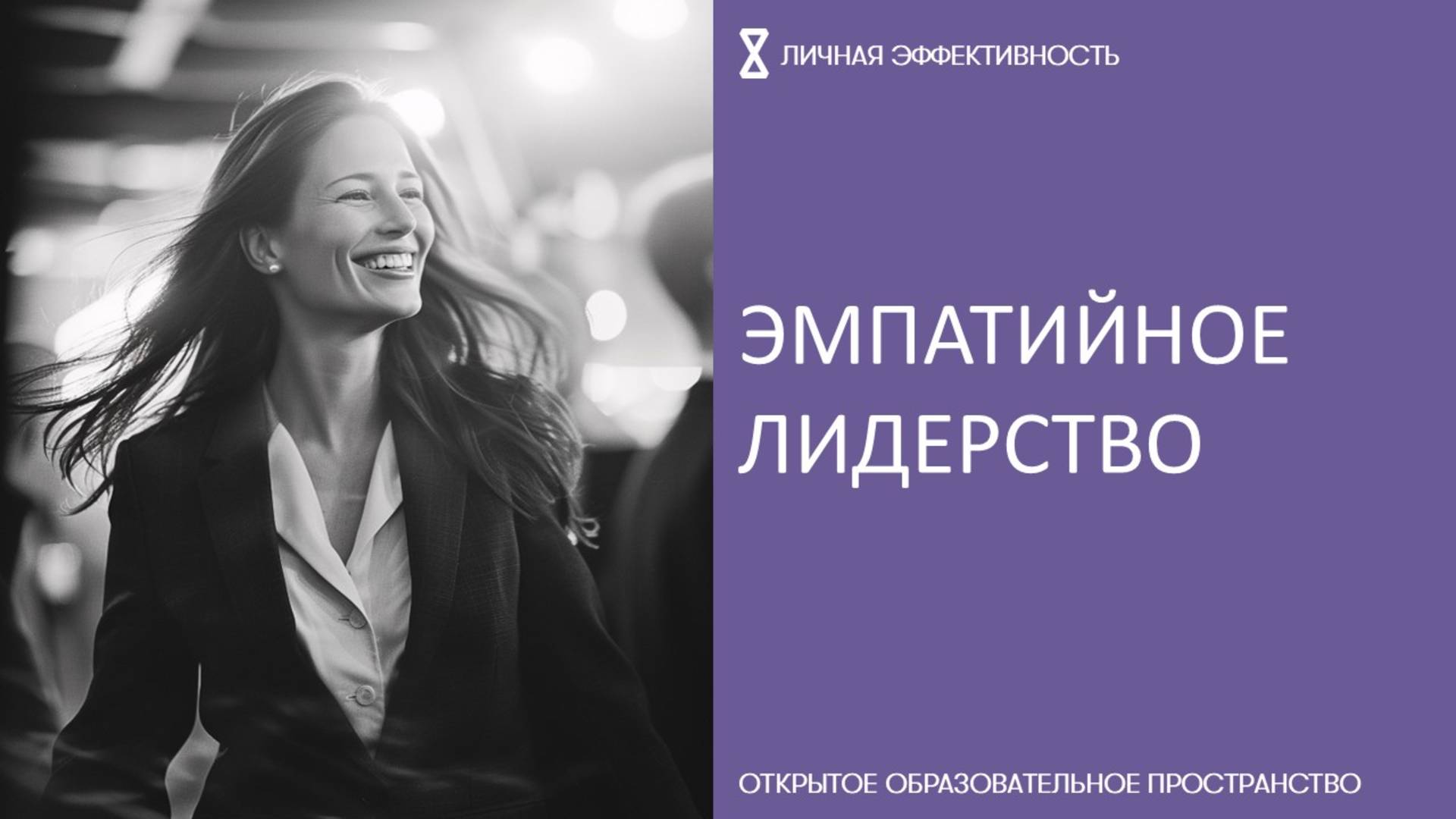 Эмпатийное лидерство смотреть онлайн