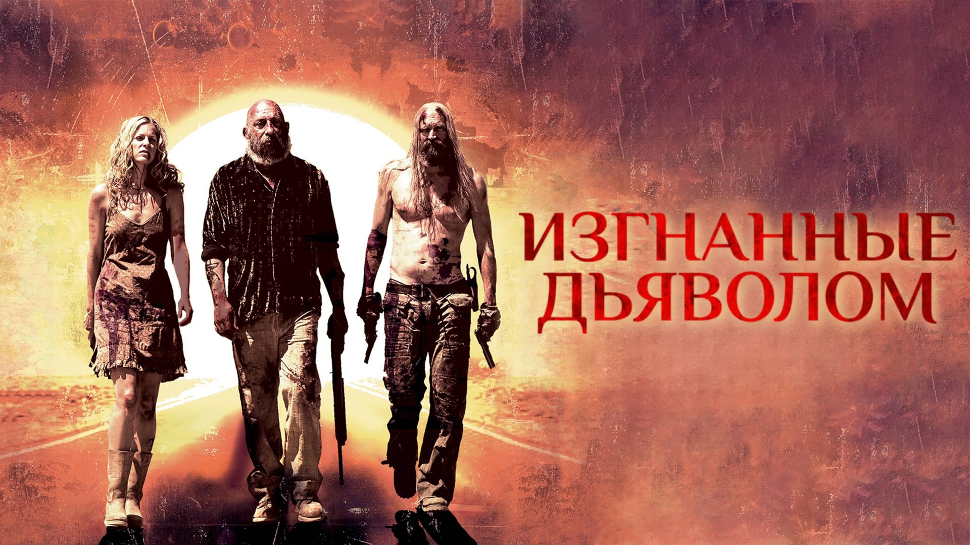 Изгнанные дьяволом | The Devil's Rejects (2005) смотреть онлайн