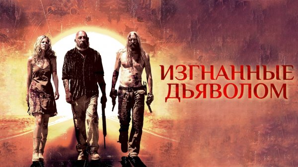 Изгнанные дьяволом | The Devil's Rejects (2005)