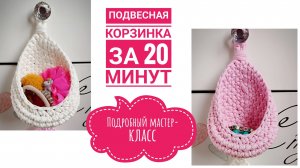 Шикарная корзинка для мелочей за 20 минут!! Отличный подарок всем подругам!!