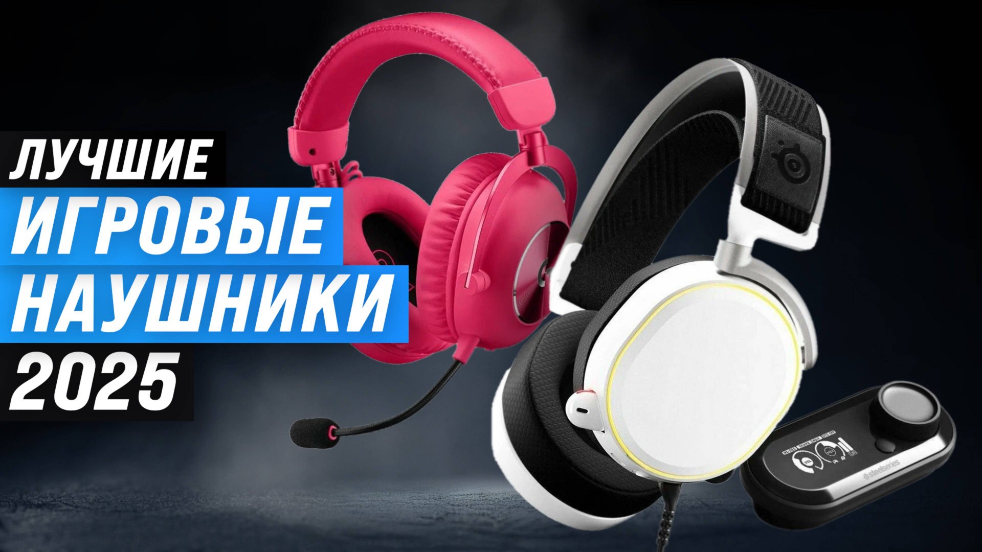 ТОП–6: Лучшие игровые наушники с микрофоном в 2025 году: Выбор профессионалов смотреть онлайн