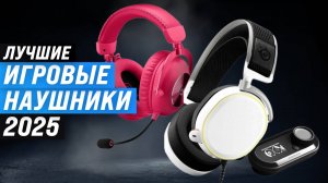 ТОП–6: Лучшие игровые наушники с микрофоном в 2025 году: Выбор профессионалов
