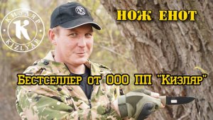 Нож ЕНОТ Бестселлер от ООО ПП "Кизляр". Супер надежный фултанг