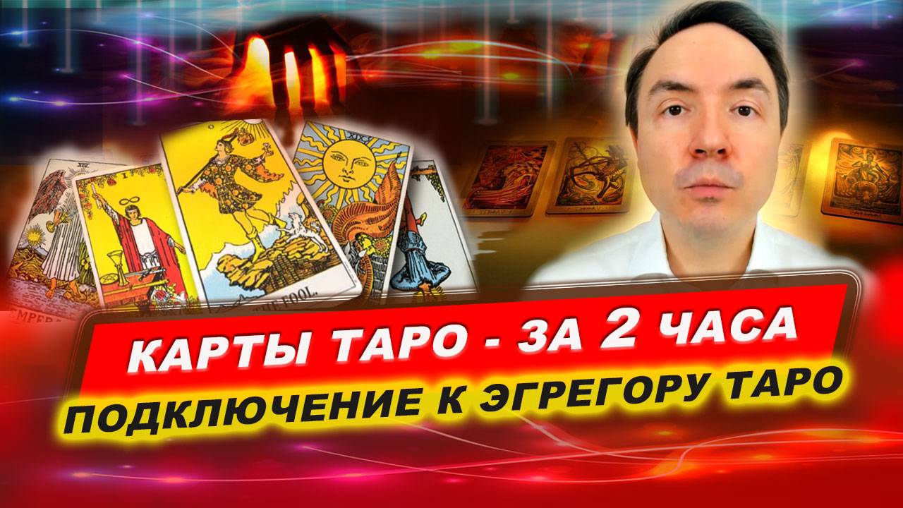 Как работает эгрегор Карт Таро? Как Карты Таро предсказывают? | Евгений Грин смотреть онлайн