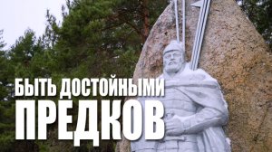 Специальный репортаж «Быть достойными предков»
