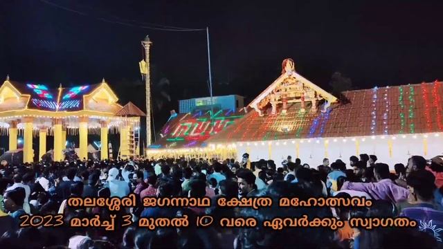 Thalassery Jagannatha temple #thalassery #jagannath смотреть онлайн