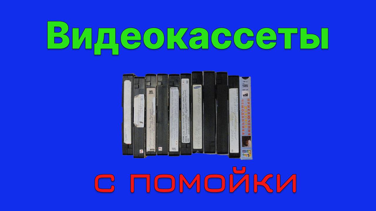 Что на видеокассетах? - Видеокассеты с помойки смотреть онлайн