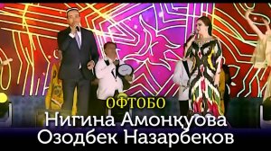 Нигина Амонкулова ва Озодбек Назарбеков - Офтобо (Навруз 2025)-
