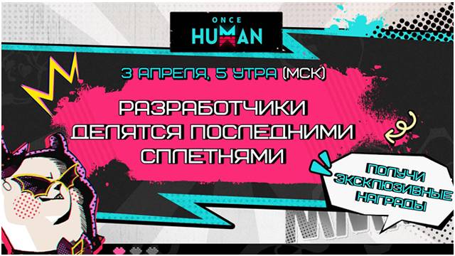 Сплетничаем с Разработчиками Once Human смотреть онлайн