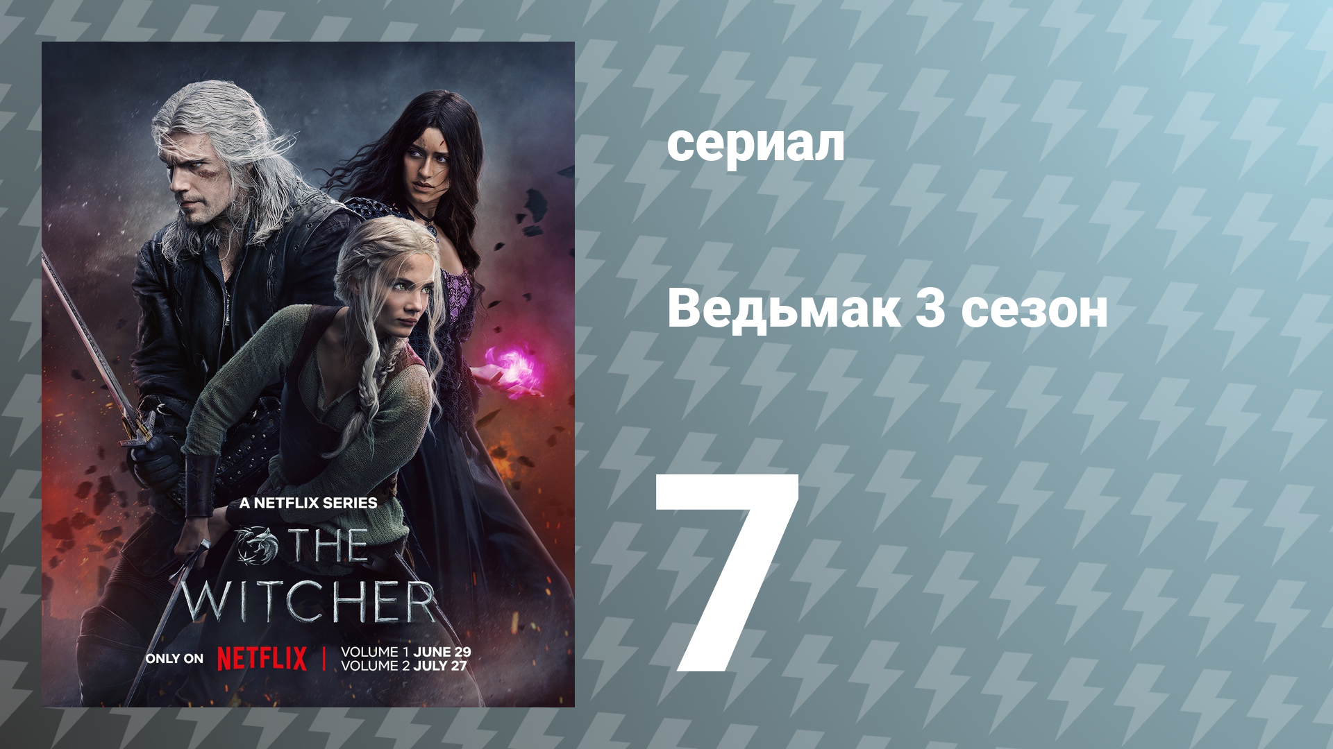 Ведьмак 3 сезон 7 серия (сериал, 2023)