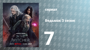 Ведьмак 3 сезон 7 серия (сериал, 2023)